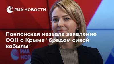 Поклонская назвала заявление ООН о Крыме "бредом сивой кобылы"