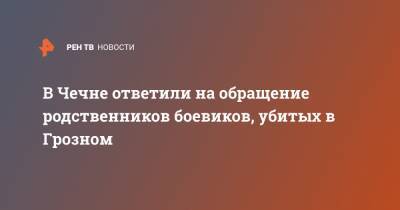 Магомед Даудов - В Чечне ответили на обращение родственников боевиков, убитых в Грозном - ren.tv - респ. Ингушетия - респ. Чечня - Грозный