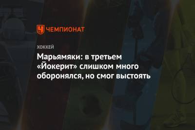 Марьямяки: в третьем «Йокерит» слишком много оборонялся, но смог выстоять