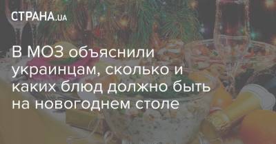 В МОЗ объяснили украинцам, сколько и каких блюд должно быть на новогоднем столе