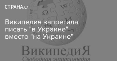 Википедия запретила писать "в Украине" вместо "на Украине"