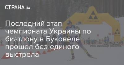 Последний этап чемпионата Украины по биатлону в Буковеле прошел без единого выстрела