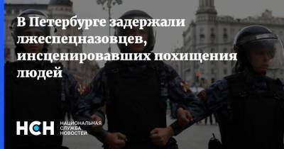В Петербурге задержали лжеспецназовцев, инсценировавших похищения людей