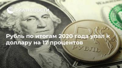 Рубль по итогам 2020 года упал к доллару на 17 процентов