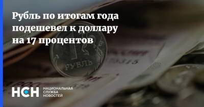 Рубль по итогам года подешевел к доллару на 17 процентов