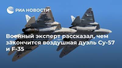 Военный эксперт рассказал, чем закончится воздушная дуэль Су-57 и F-35