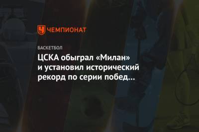 ЦСКА обыграл «Милан» и установил исторический рекорд по серии побед в Евролиге