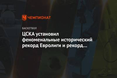ЦСКА установил феноменальные исторический рекорд Евролиги и рекорд франшизы