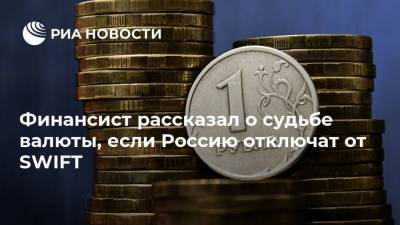 Финансист рассказал о судьбе валюты, если Россию отключат от SWIFT