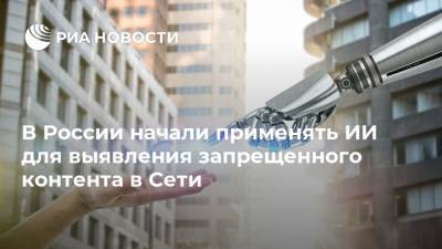 В России начали применять ИИ для выявления запрещенного контента в Сети