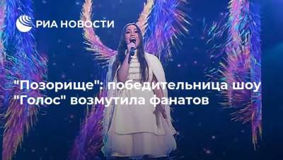 "Позорище": победительница шоу "Голос" возмутила фанатов