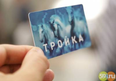 В Пермском крае будут тестировать московскую билетную систему "Тройка"