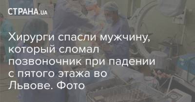 Хирурги спасли мужчину, который сломал позвоночник при падении с пятого этажа во Львове. Фото