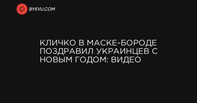 Кличко в маске-бороде поздравил украинцев с Новым годом: видео