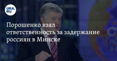 Порошенко взял ответственность за задержание россиян в Минске. Речь о бойцах ЧВК Вагнера