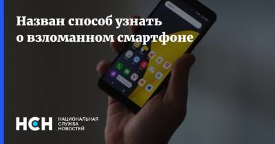 Назван способ узнать о взломанном смартфоне