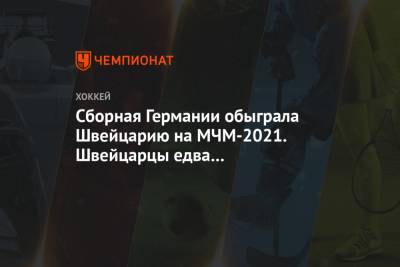 Сборная Германии обыграла Швейцарию на МЧМ-2021. Швейцарцы едва не отыгрались с 0:4