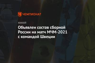 Объявлен состав сборной России на матч МЧМ-2021 с командой Швеции