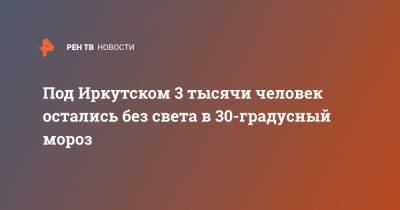 Под Иркутском 3 тысячи человек остались без света в 30-градусный мороз