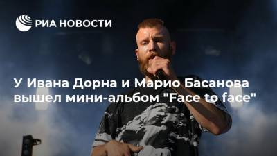 У Ивана Дорна и Марио Басанова вышел мини-альбом "Face to face"