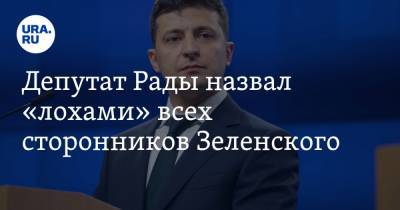 Депутат Рады назвал «лохами» всех сторонников Зеленского