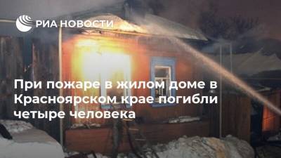 При пожаре в жилом доме в Красноярском крае погибли четыре человека