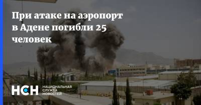 При атаке на аэропорт в Адене погибли 25 человек