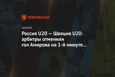Россия U20 — Швеция U20: арбитры отменили гол Амирова на 1-й минуте матча