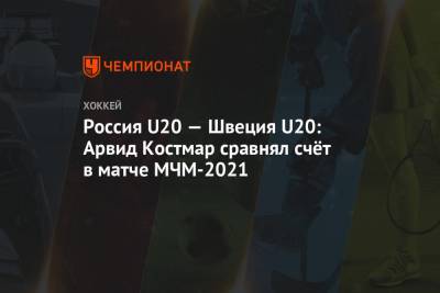 Россия U20 — Швеция U20: Арвид Костмар сравнял счёт в матче МЧМ-2021