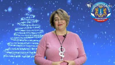 С наступающим Новым годом ульяновцев поздравляет Центр коррекционной психологии