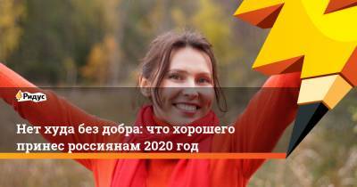 Нет худа без добра: что хорошего принес россиянам 2020 год