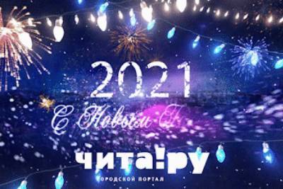 «Чита.Ру» подвело итоги 2020 года и поздравило посетителей сайта в новогоднем видео