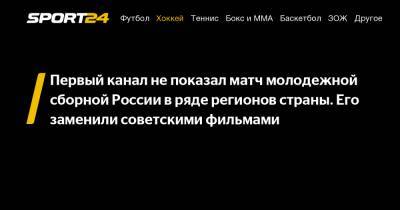 Первый канал не показал матч молодежной сборной России в ряде регионов страны. Его заменили советскими фильмами