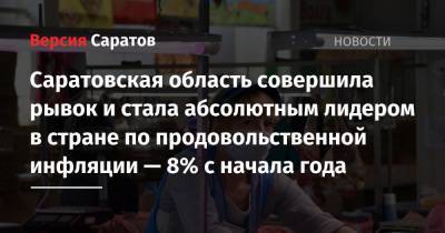 Саратовская область совершила рывок и стала абсолютным лидером в стране по продовольственной инфляции — 8% с начала года