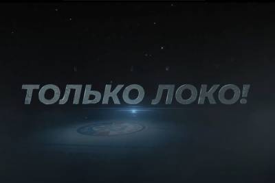В Ярославской области прошел предпремьерный показ фильма «Только Локо!»