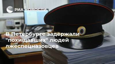 В Петербурге задержали "похищавших" людей лжеспецназовцев