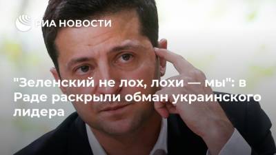 "Зеленский не лох, лохи — мы": в Раде раскрыли обман украинского лидера