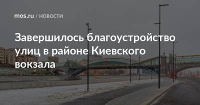Завершилось благоустройство улиц в районе Киевского вокзала