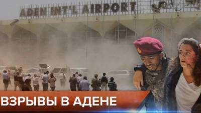 США осудили взрывы в аэропорту йеменского Адена