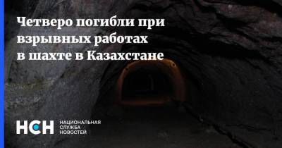 Четверо погибли при взрывных работах в шахте в Казахстане