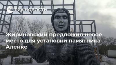 Жириновский предложил новое место для установки памятника Аленке