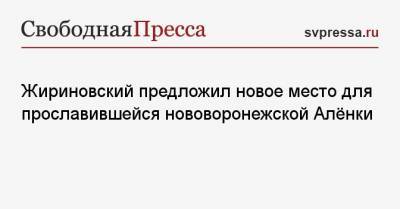 Жириновский предложил новое место для прославившейся нововоронежской Алёнки
