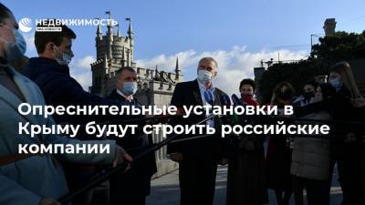 Опреснительные установки в Крыму будут строить российские компании