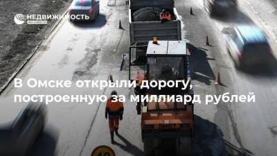 В Омске открыли дорогу, построенную за миллиард рублей