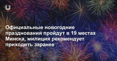 Официальные новогодние празднования пройдут в 19 местах Минска, милиция рекомендует приходить заранее