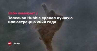 Небо намекает. Телескоп Hubble сделал лучшую иллюстрацию 2020 года