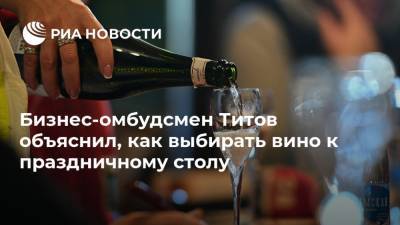 Бизнес-омбудсмен Титов объяснил, как выбирать вино к праздничному столу