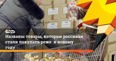 Названы товары, которые россияне стали покупать реже к новому году