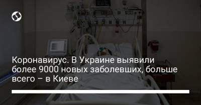 Коронавирус. В Украине выявили более 9000 новых заболевших, больше всего – в Киеве