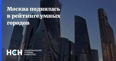 Москва поднялась в рейтинге умных городов